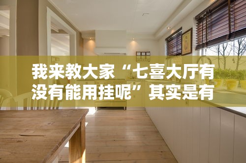 我来教大家“七喜大厅有没有能用挂呢	”其实是有挂