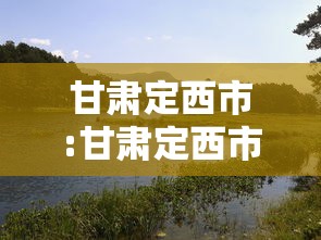 甘肃定西市:甘肃定西市领导班子