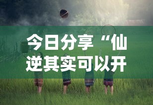 今日分享“仙逆其实可以开挂吗”原来真的有挂