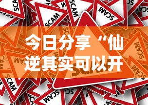 今日分享“仙逆其实可以开挂吗”原来真的有挂