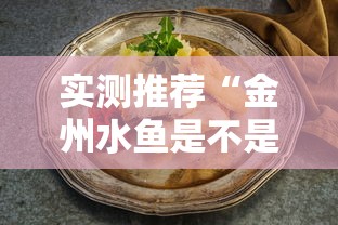实测推荐“金州水鱼是不是有挂吗”确实真的有挂