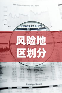 风险地区划分最新查询（风险地图）