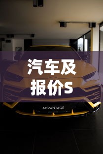 汽车及报价SUV/汽车大全suv车型