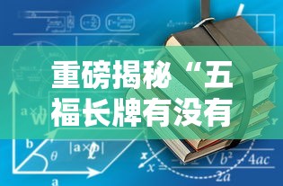 重磅揭秘“五福长牌有没有辅助工具”开挂详细方法