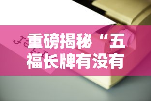 重磅揭秘“五福长牌有没有辅助工具”开挂详细方法