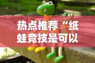 热点推荐“纸蛙竞技是可以开挂”用挂教程
