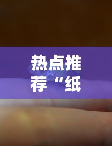 热点推荐“纸蛙竞技是可以开挂”用挂教程