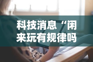 科技消息“闲来玩有规律吗	”原来确实有挂