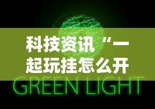 科技资讯“一起玩挂怎么开	”原来有挂
