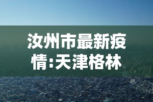 汝州市最新疫情:天津格林国际幼儿园学费