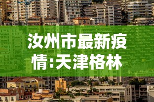 汝州市最新疫情:天津格林国际幼儿园学费