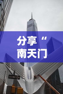 分享“南天门哪里有透视挂其实可以装挂 分享“南天门哪里有透视挂其实可以装挂