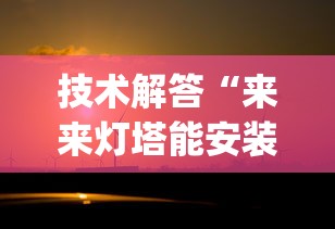 技术解答“来来灯塔能安装挂吗”(其实有挂)