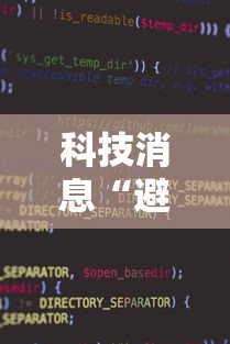 科技消息“避风阁辅助软件其实可以装挂 科技消息“避风阁辅助软件其实可以装挂