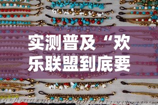 实测普及“欢乐联盟到底要怎么用挂	”开挂方法