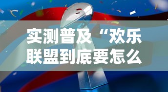 实测普及“欢乐联盟到底要怎么用挂”开挂方法