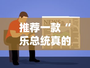 推荐一款“乐总统真的有挂吗”详细开挂教材