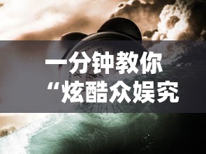 一分钟教你“炫酷众娱究竟可以开挂吗	”可以开挂教程