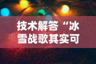 技术解答“冰雪战歌其实可以开挂”太坑了真的有挂