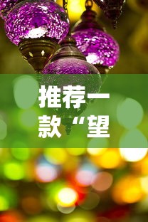 推荐一款“望月是不是有挂”真可以装挂