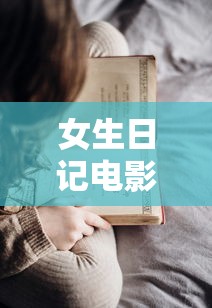 女生日记电影/女生日记电影版吴缅 女生日记电影/女生日记电影版吴缅