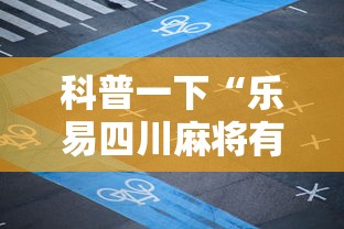 每日科技“游金麻将到底要怎么用挂”原来确实有挂
