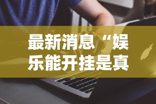 限时分享“皮皮云南麻将透视神器下载可以辅助