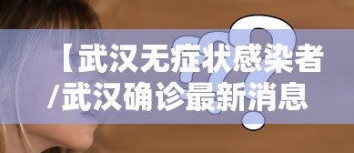 【武汉无症状感染者/武汉确诊最新消息今天新增】