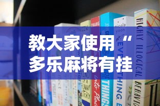 教大家使用“多乐麻将有挂吗其实是有挂”开挂详细方法