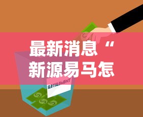 最新消息“新源易马怎么开挂	”开挂方法