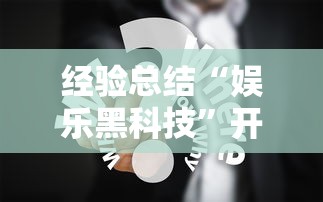 经验总结“娱乐黑科技”开挂方法