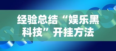 经验总结“娱乐黑科技	”开挂方法