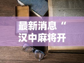 最新消息“汉中麻将开挂专用辅助器”可以开挂教程