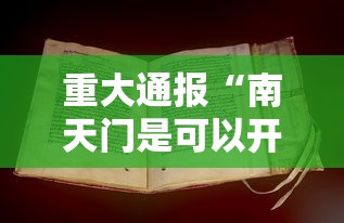 重大通报“南天门是可以开挂”详细开挂方法