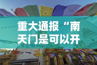 重大通报“南天门是可以开挂”详细开挂方法