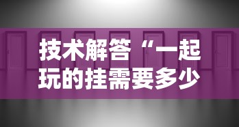 每日科技“新源易马有透视挂吗	”曝光透视猫腻