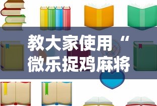 教大家使用“微乐捉鸡麻将怎么辅助 ”下载教程