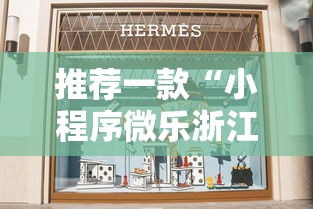 推荐一款“小程序微乐浙江麻将有透视挂吗”真的有挂