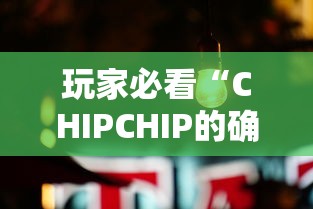 玩家必看“CHIPCHIP的确可以开挂	”真可以装挂