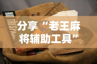 分享“老王麻将辅助工具”可以开挂教程