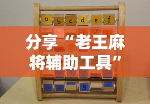 分享“老王麻将辅助工具”可以开挂教程