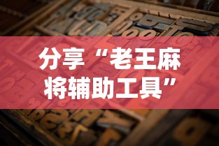 分享“老王麻将辅助工具	”可以开挂教程