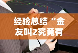 经验总结“金友叫2究竟有没有挂	”开挂教学