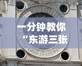 一分钟教你“东游三张牌可不可以开辅助挂(原来确实是有挂)