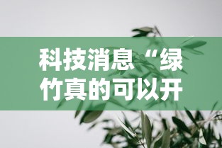 科技消息“绿竹真的可以开挂吗”分享详细开挂教程