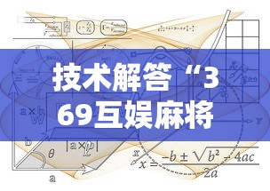 技术解答“369互娱麻将有规律吗”太坑了真的有挂