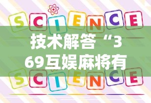 技术解答“369互娱麻将有规律吗”太坑了真的有挂