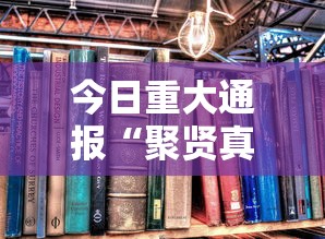 今日重大通报“聚贤真的能开挂吗	”专业师傅带你了解