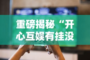 分享技术“熊猫四川麻将有没有挂”开挂透视必胜方法