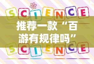 推荐一款“百游有规律吗”开挂详细方法